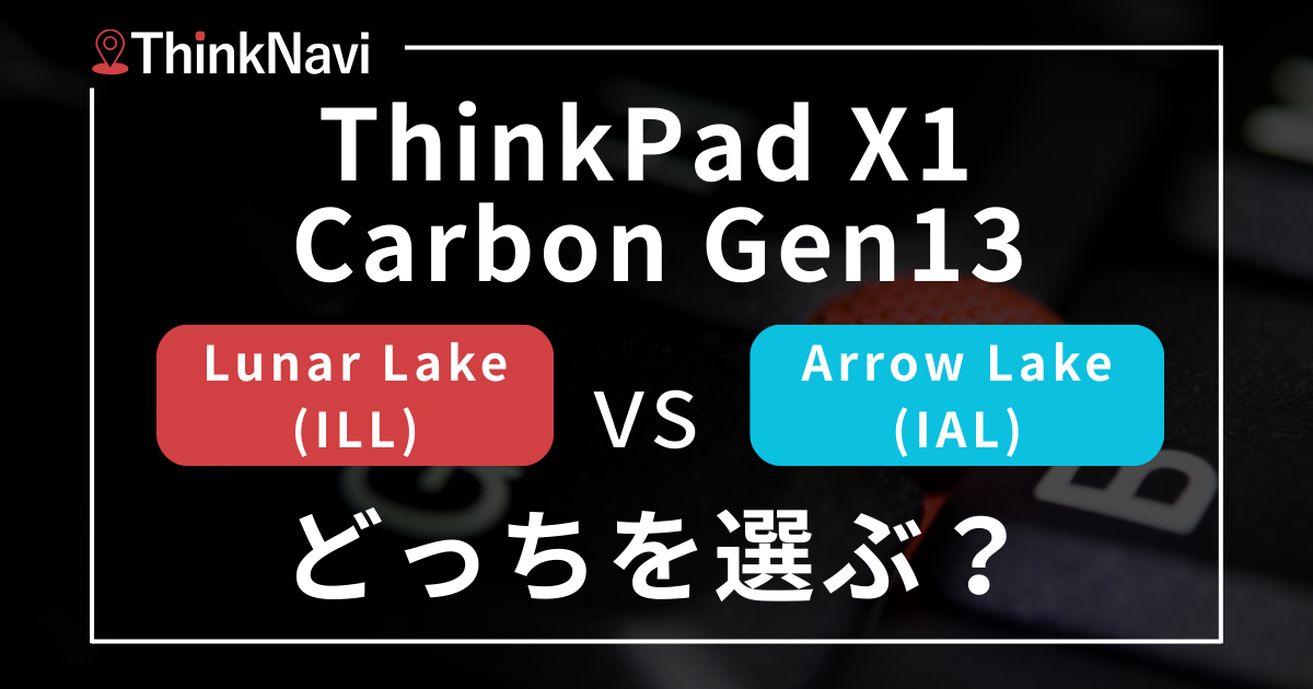 ThinkPad X1 Carbon Gen 13｜Lunar Lake（ILL）とArrow Lake
