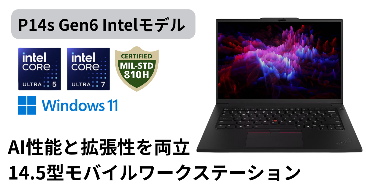 ThinkPad P14s Gen 6 Intelレビュー｜AI性能と評判を検証 | ThinkNavi