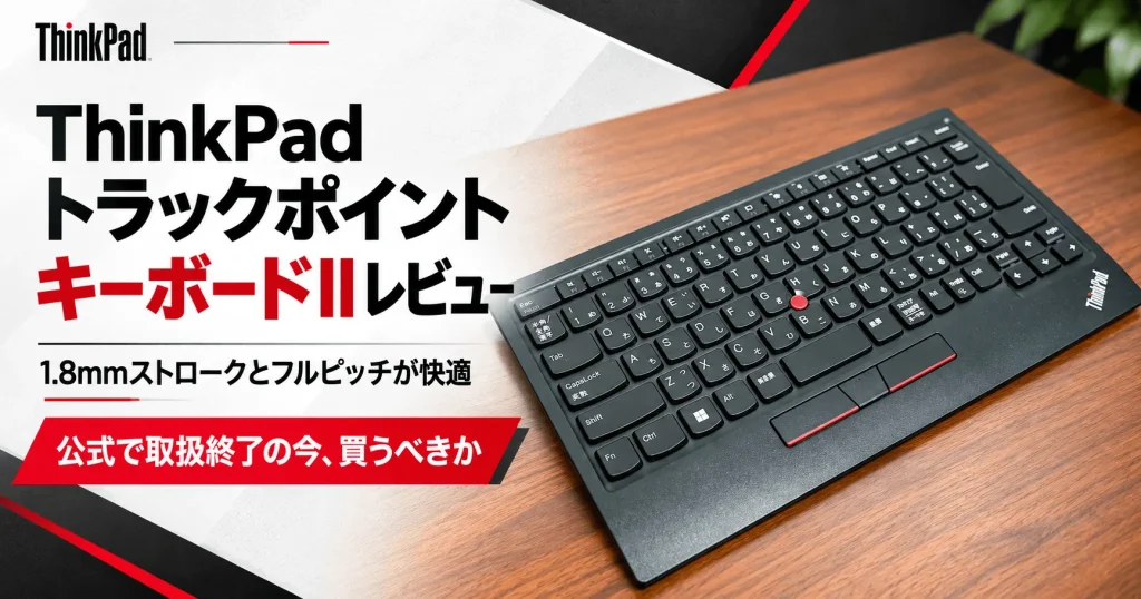ThinkPad トラックポイント キーボードIIレビューのアイキャッチ
