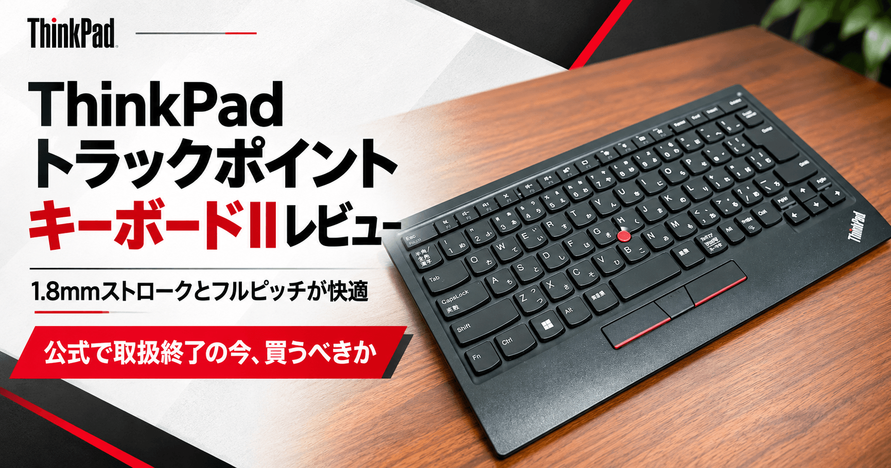 ThinkPad トラックポイント キーボードIIレビューのアイキャッチ