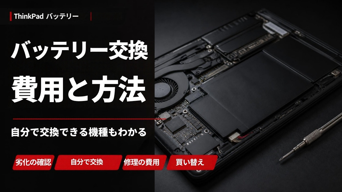 ThinkPadのバッテリー交換の費用と方法