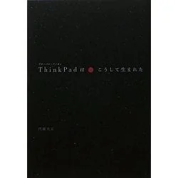 内藤在正『ThinkPadはこうして生まれた』の表紙