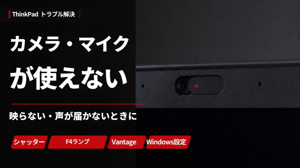 ThinkPadのカメラが映らない・マイクが使えないときの対処法