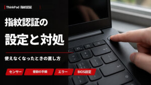 ThinkPadの指紋認証の設定と対処法