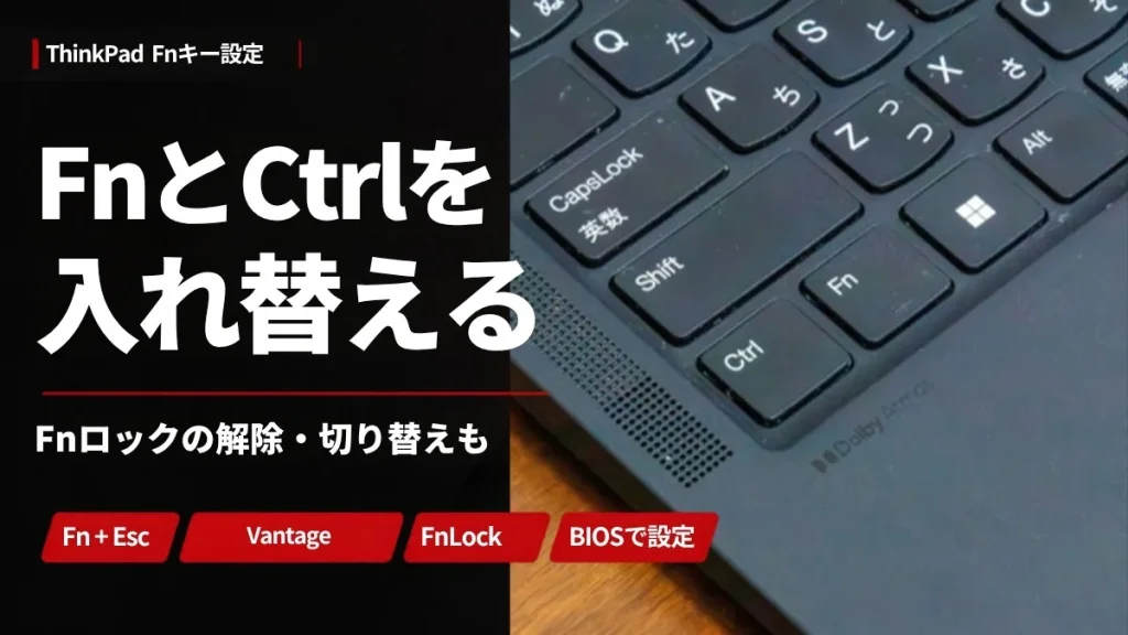 ThinkPadのCtrlキーとFnキー。FnとCtrlを入れ替える方法とFnロックの解除