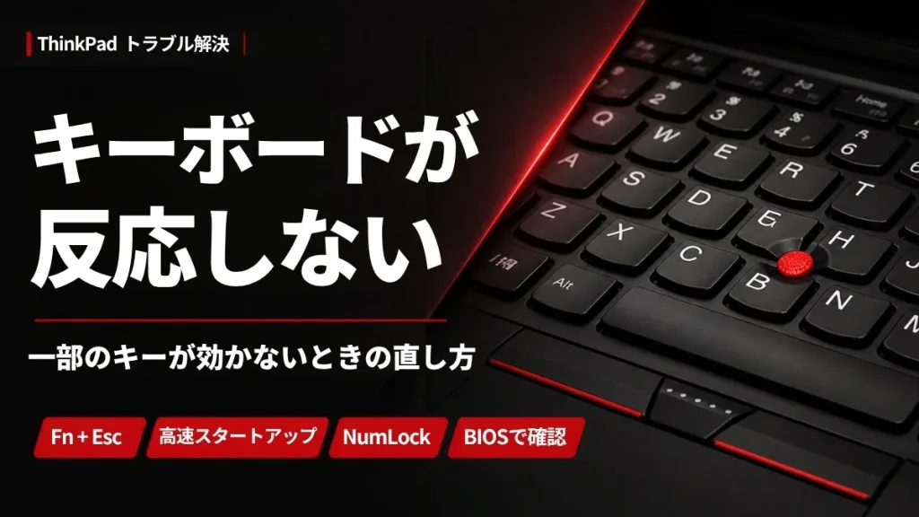 ThinkPadのキーボードが反応しない・一部のキーが効かないときの直し方