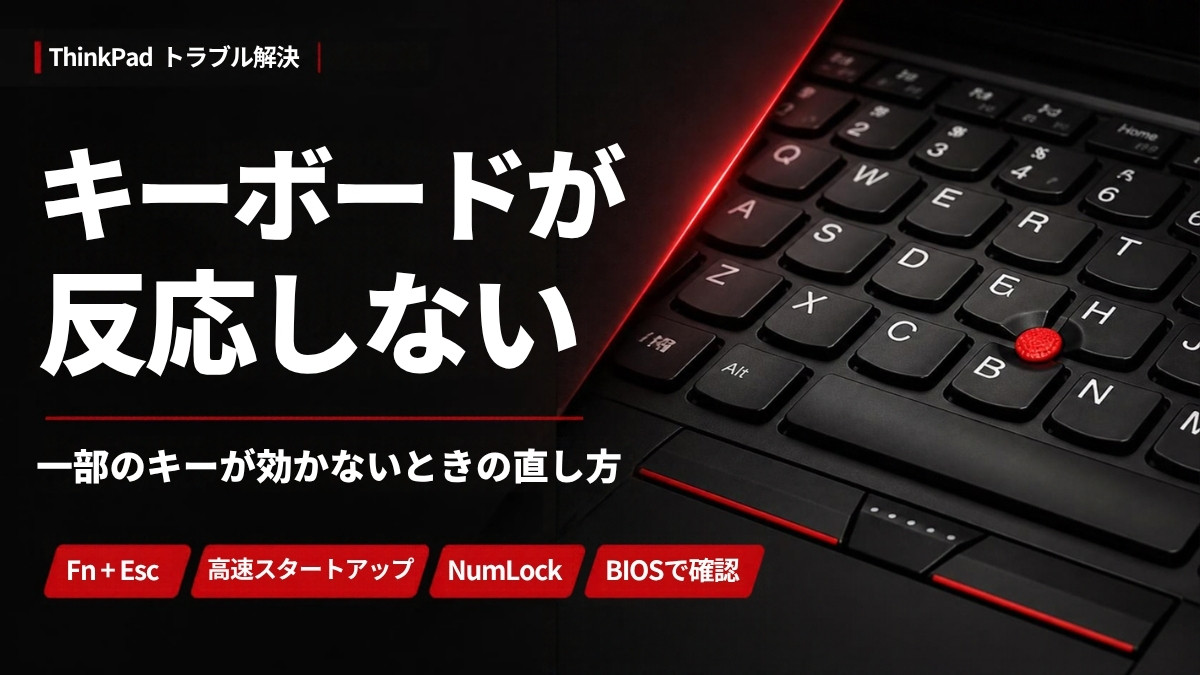 ThinkPadのキーボードが反応しない・一部のキーが効かないときの直し方