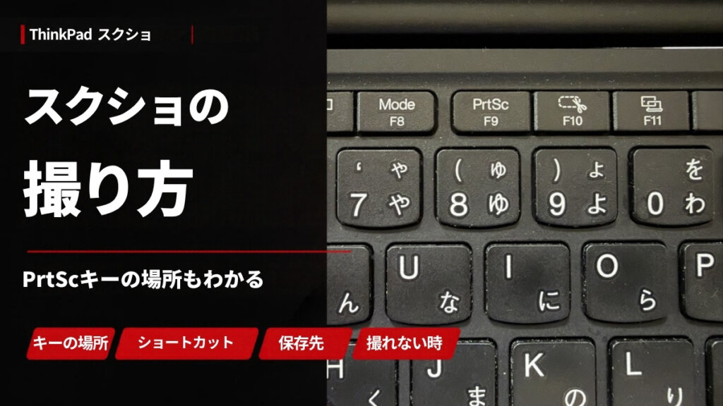 ThinkPadのスクショのやり方とPrtScキーの場所