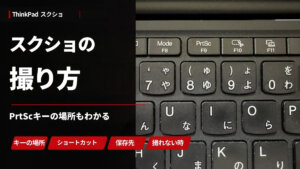 ThinkPadのスクショのやり方とPrtScキーの場所
