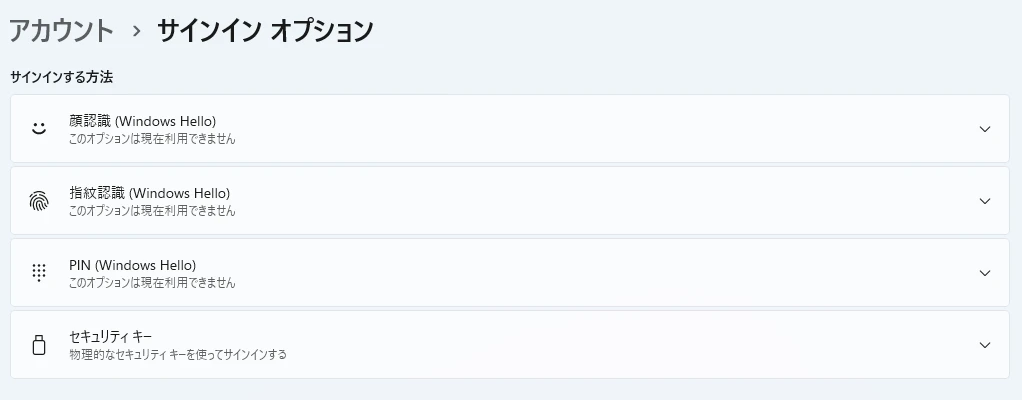 Windows 11のサインイン オプション。顔認識・指紋認識・PINに「このオプションは現在利用できません」と出ている