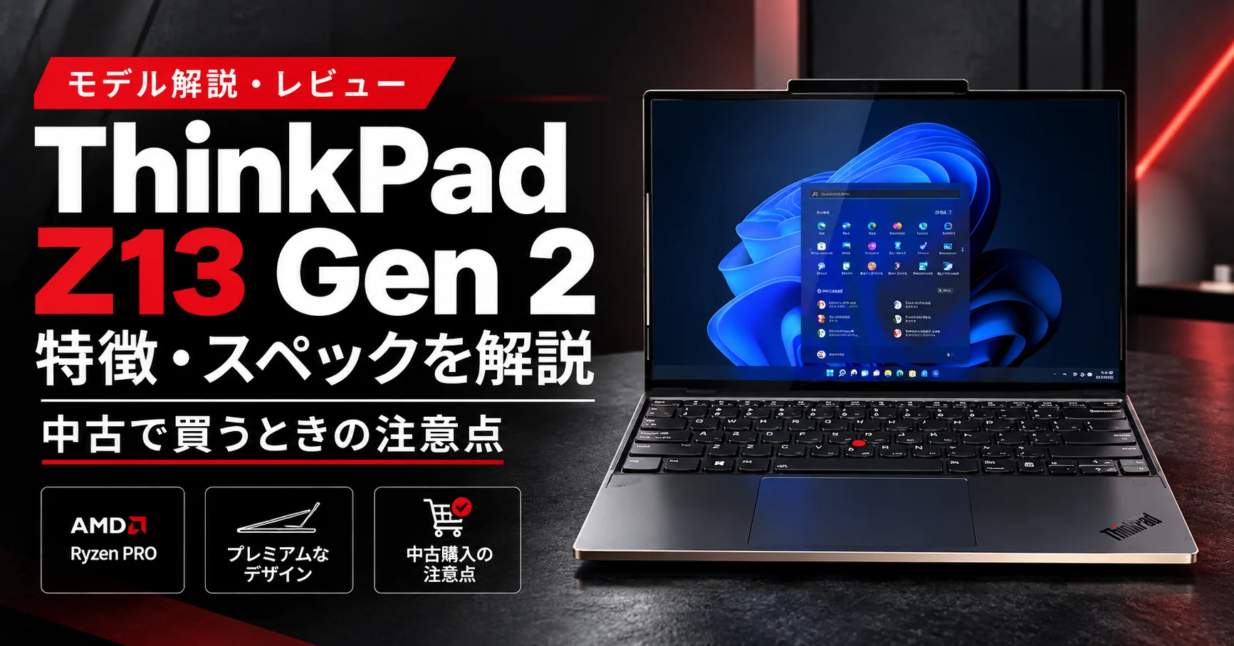 ThinkPad Z13 Gen 2 特徴・スペックを解説 中古で買うときの注意点